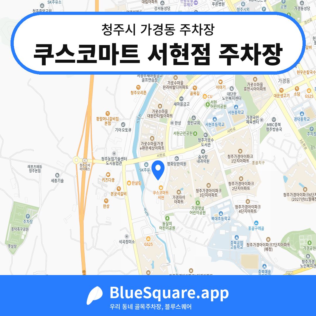 쿠스코마트 서현점 주차장 위치 지도 — 충북 청주시 가경동 | 블루스퀘어 주차