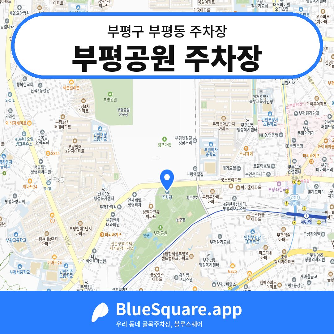 부평공원 주차장 위치 지도 — 인천 부평구 부평동 | 블루스퀘어 주차