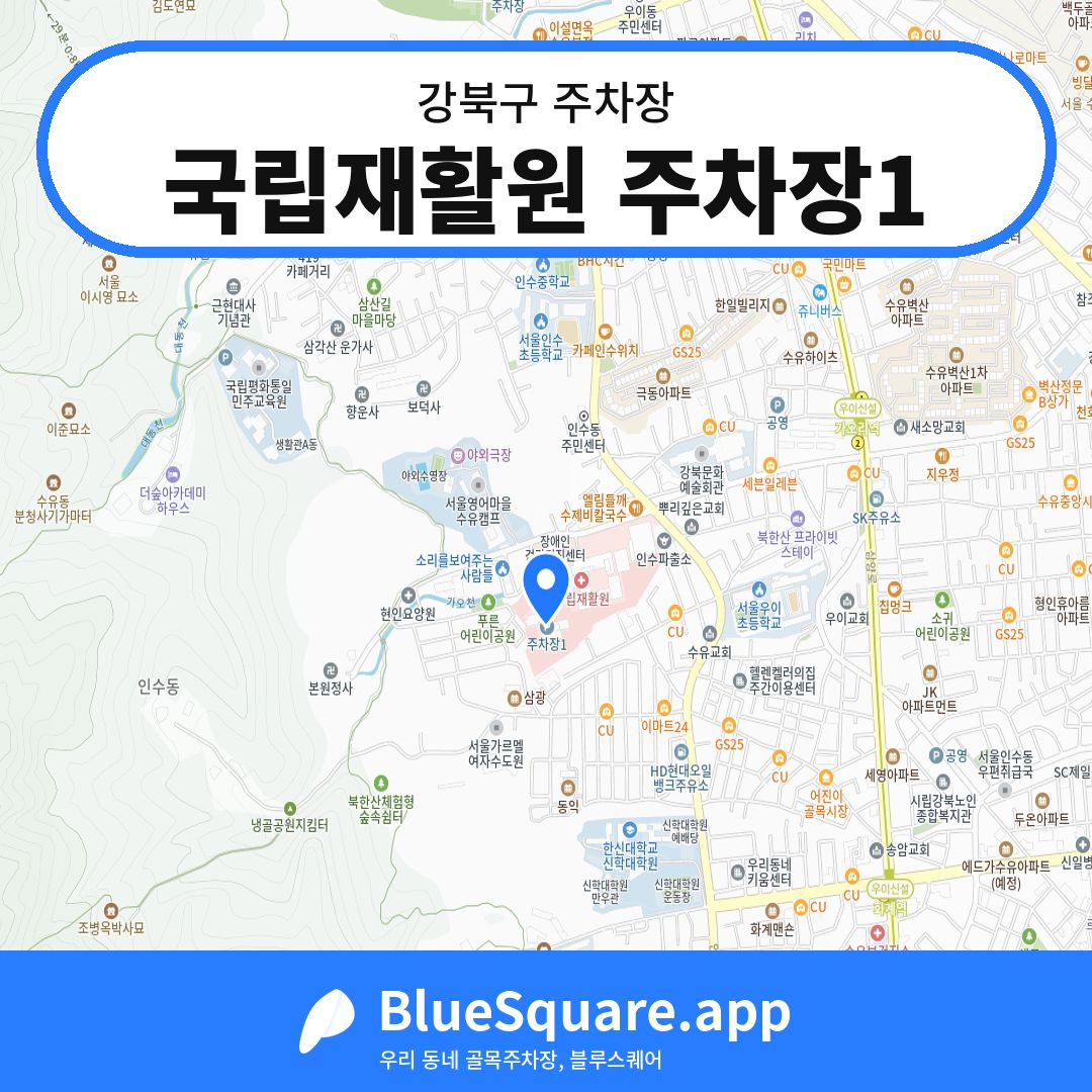 국립재활원 주차장1 위치 지도 — 서울 강북구 | 블루스퀘어 주차