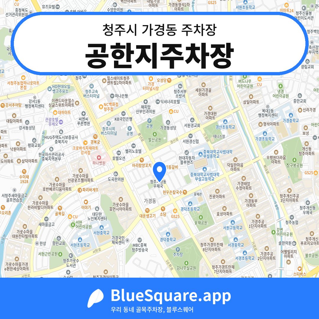 공한지주차장 위치 지도 — 충북 청주시 가경동 | 블루스퀘어 주차