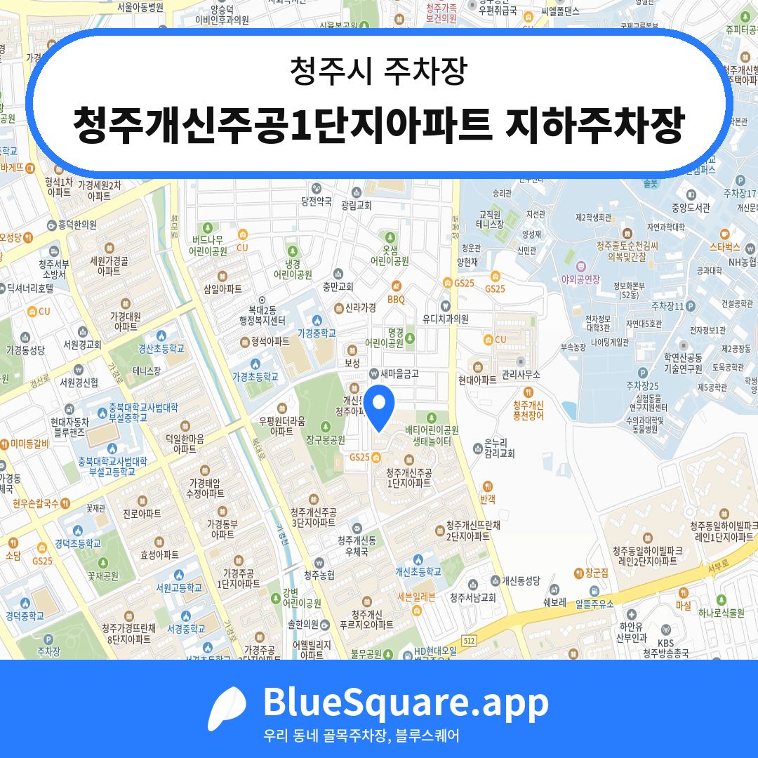 청주개신주공1단지아파트 지하주차장 위치 지도 — 충북 청주시 | 블루스퀘어 주차