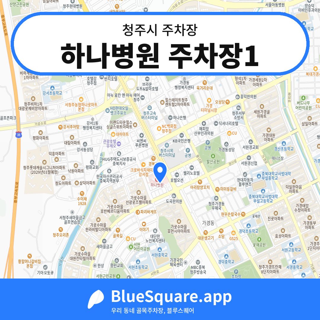 하나병원 주차장1 위치 지도 — 충북 청주시 | 블루스퀘어 주차