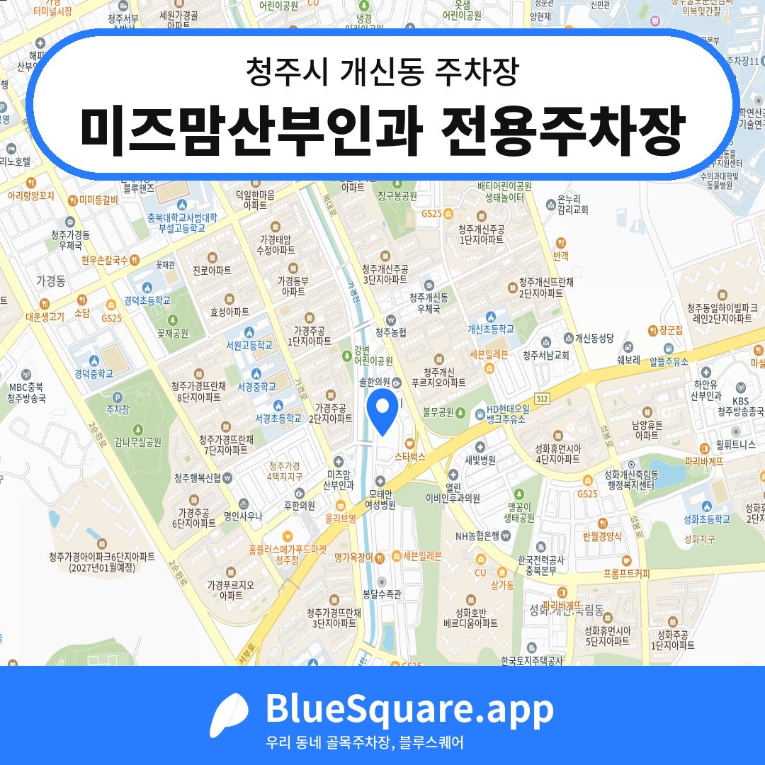 미즈맘산부인과 전용주차장 위치 지도 — 충북 청주시 개신동 | 블루스퀘어 주차