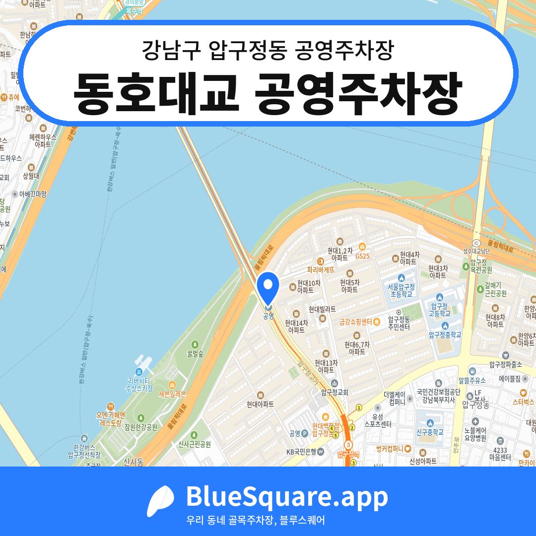 동호대교 공영주차장 위치 지도 — 서울 강남구 압구정동 | 블루스퀘어 주차
