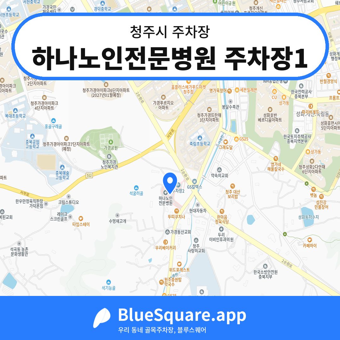 하나노인전문병원 주차장1 위치 지도 — 충북 청주시 | 블루스퀘어 주차