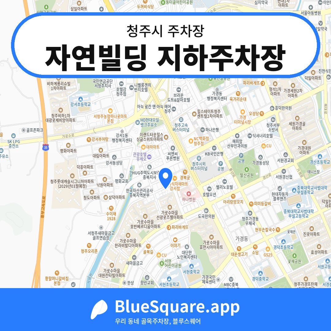 자연빌딩 지하주차장 위치 지도 — 충북 청주시 | 블루스퀘어 주차