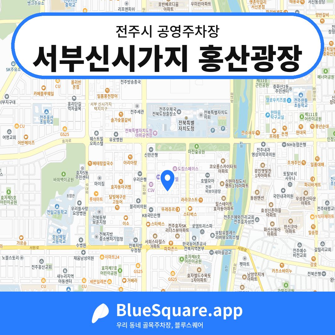 서부신시가지 홍산광장 위치 지도 — 전북 전주시 | 블루스퀘어 주차