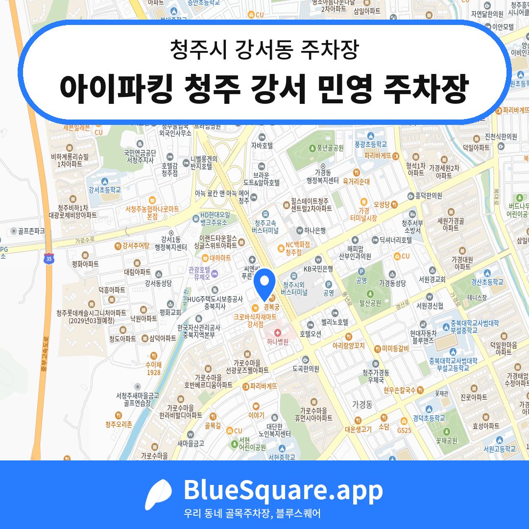아이파킹 청주 강서 민영 주차장 위치 지도 — 충북 청주시 강서동 | 블루스퀘어 주차