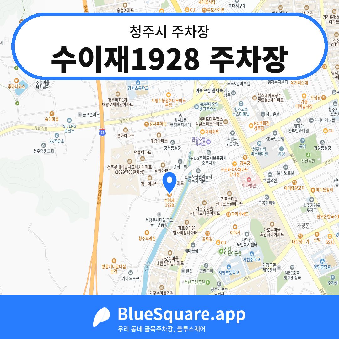 수이재1928 주차장 위치 지도 — 충북 청주시 | 블루스퀘어 주차