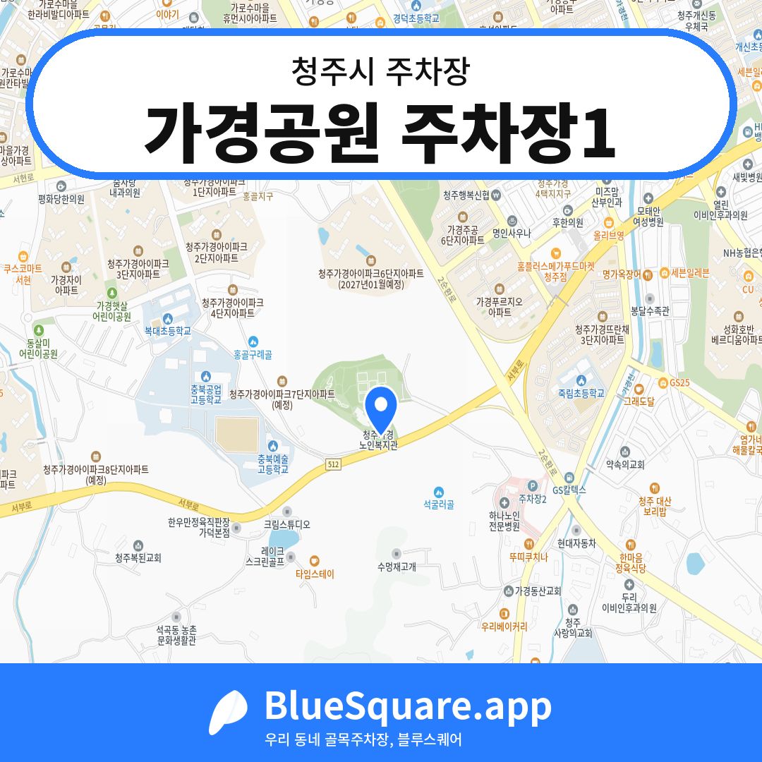 가경공원 주차장1 위치 지도 — 충북 청주시 | 블루스퀘어 주차