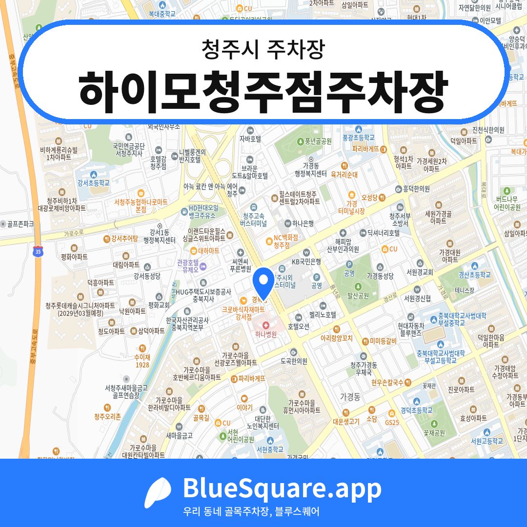 하이모청주점주차장 위치 지도 — 충북 청주시 | 블루스퀘어 주차