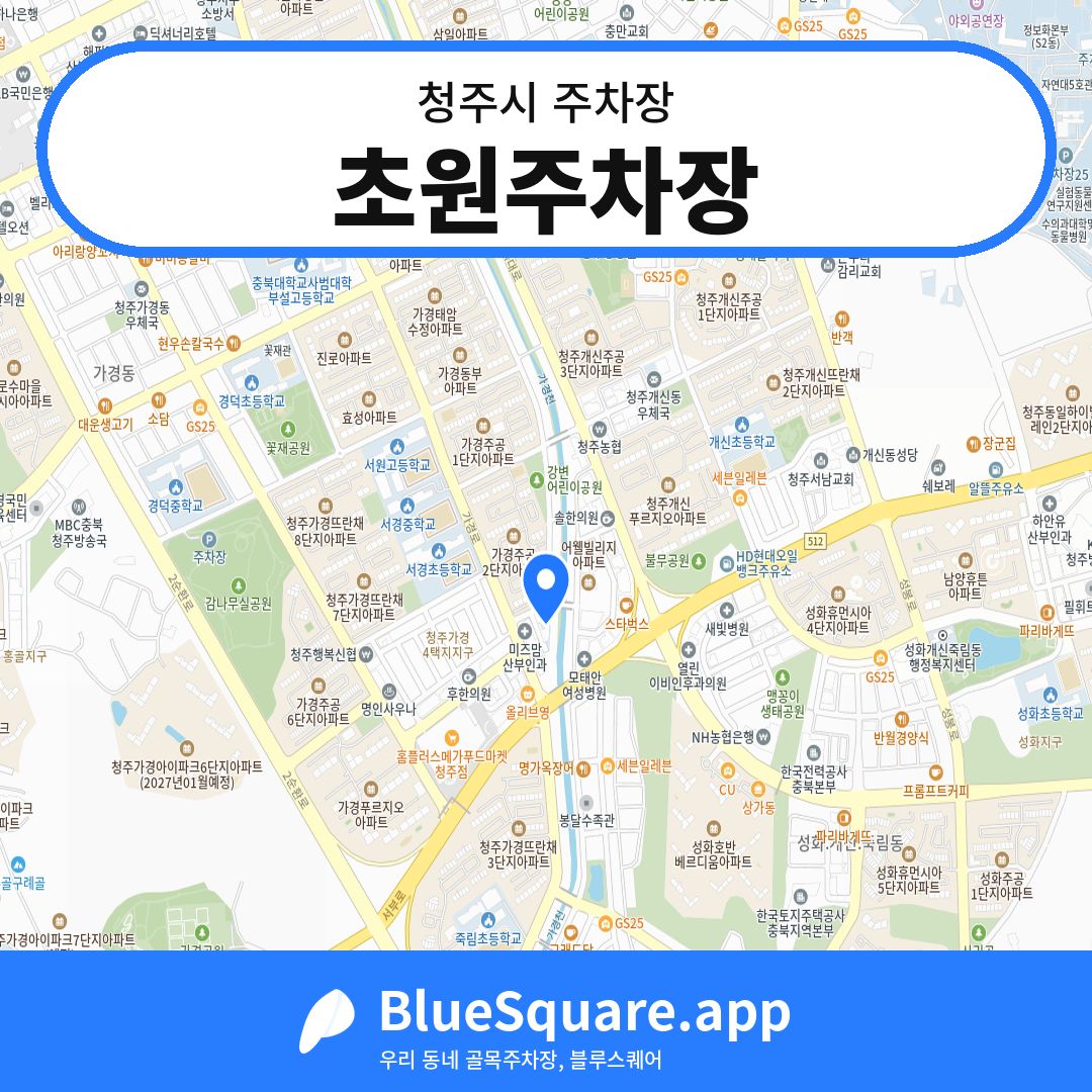 초원주차장 위치 지도 — 충북 청주시 | 블루스퀘어 주차