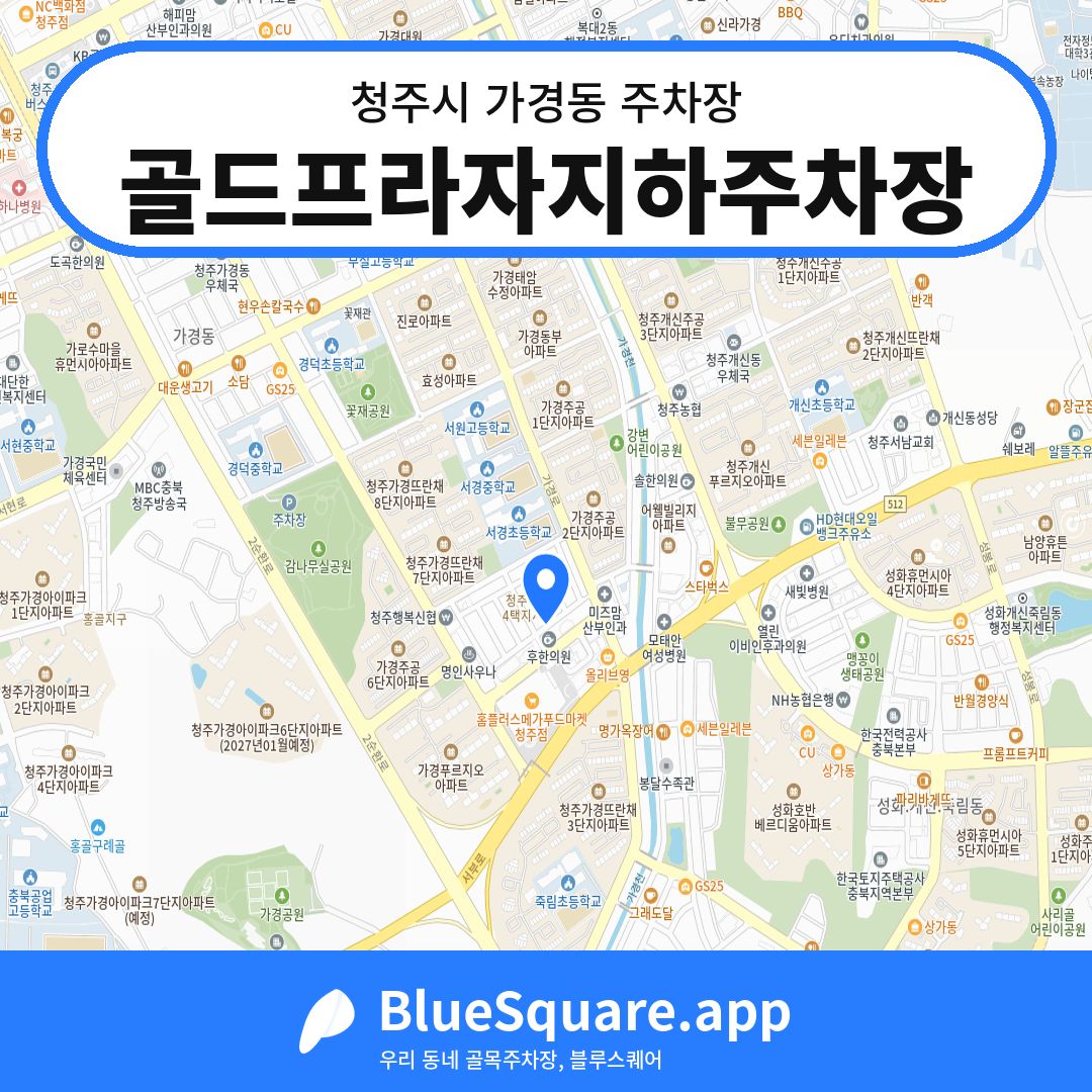 골드프라자지하주차장 위치 지도 — 충북 청주시 가경동 | 블루스퀘어 주차