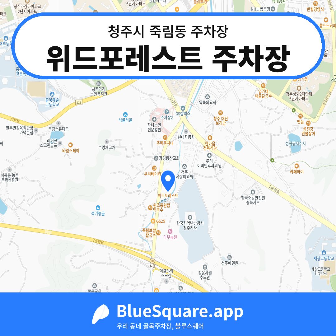 위드포레스트 주차장 위치 지도 — 충북 청주시 죽림동 | 블루스퀘어 주차