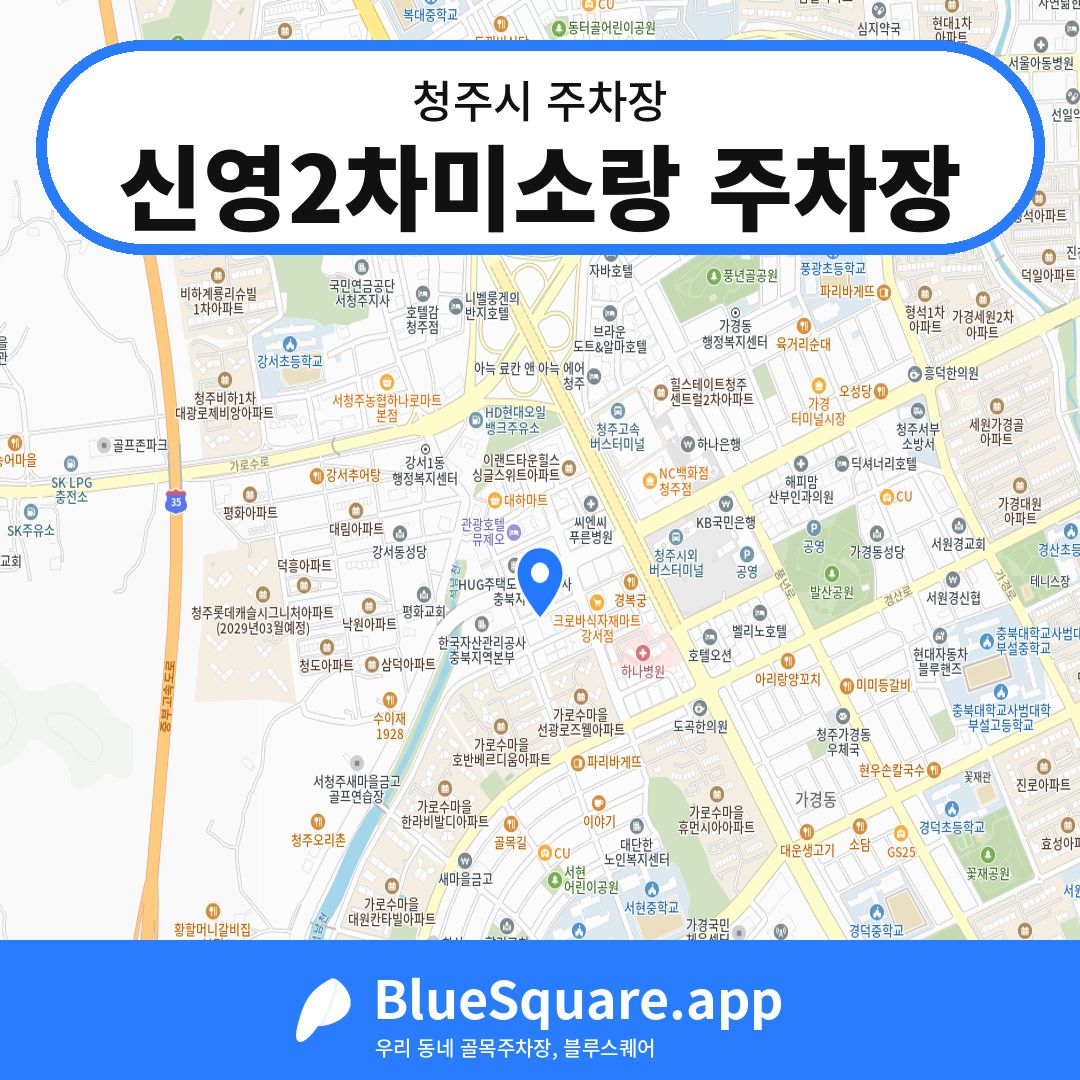 신영2차미소랑 주차장 위치 지도 — 충북 청주시 | 블루스퀘어 주차