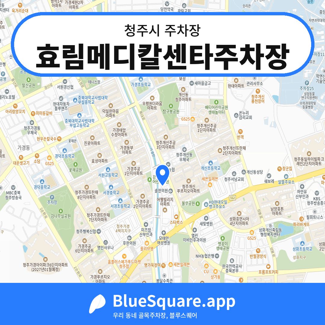 효림메디칼센타주차장 위치 지도 — 충북 청주시 | 블루스퀘어 주차