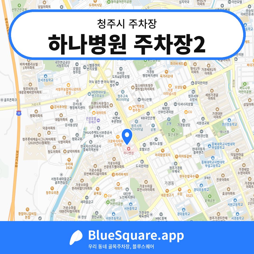 하나병원 주차장2 위치 지도 — 충북 청주시 | 블루스퀘어 주차