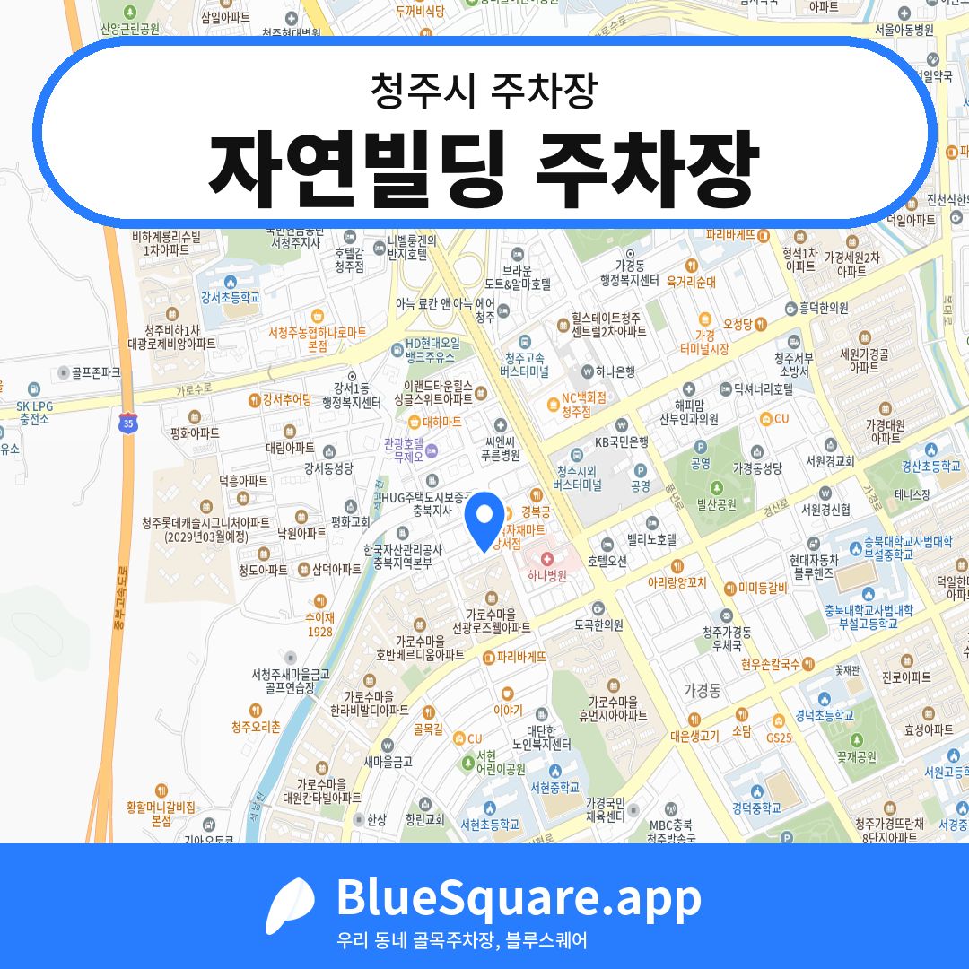 자연빌딩 주차장 위치 지도 — 충북 청주시 | 블루스퀘어 주차