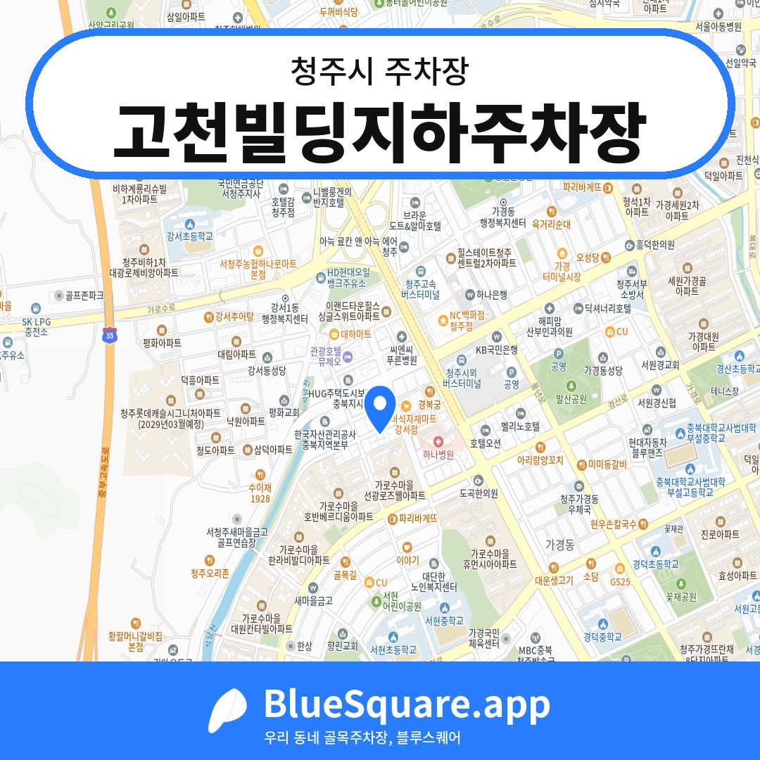 고천빌딩지하주차장 위치 지도 — 충북 청주시 | 블루스퀘어 주차