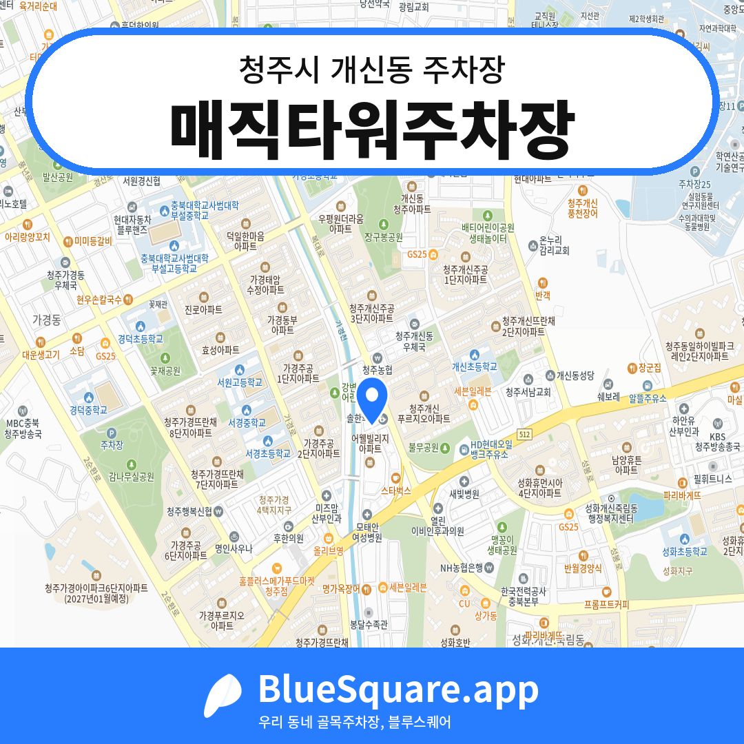 매직타워주차장 위치 지도 — 충북 청주시 개신동 | 블루스퀘어 주차