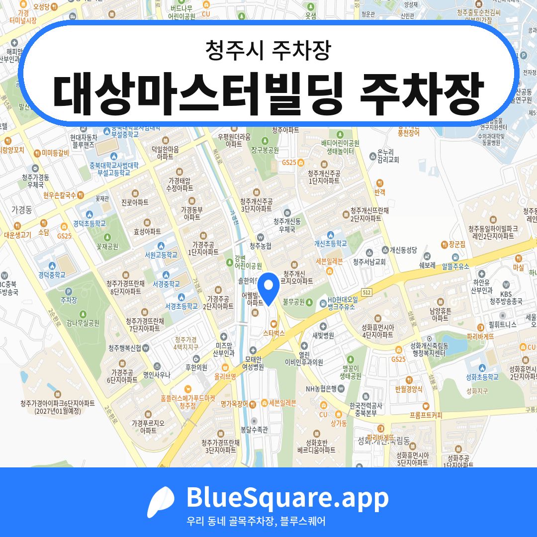 대상마스터빌딩 주차장 위치 지도 — 충북 청주시 | 블루스퀘어 주차