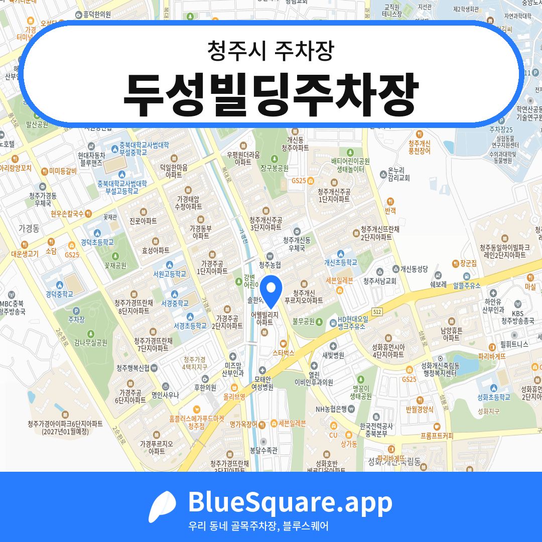 두성빌딩주차장 위치 지도 — 충북 청주시 | 블루스퀘어 주차