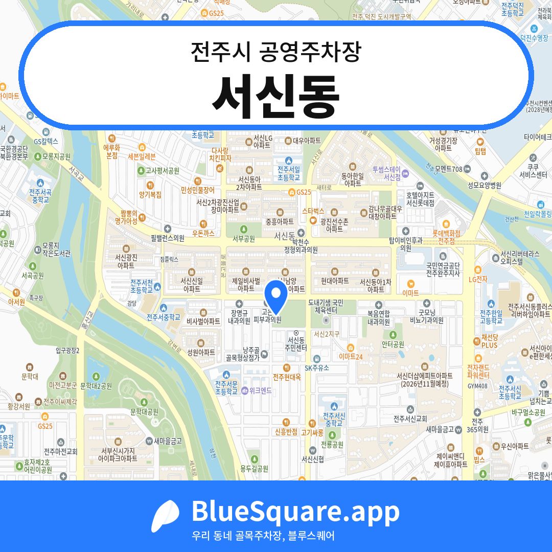 서신동 위치 지도 — 전북 전주시 | 블루스퀘어 주차
