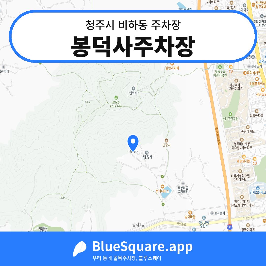 봉덕사주차장 위치 지도 — 충북 청주시 비하동 | 블루스퀘어 주차