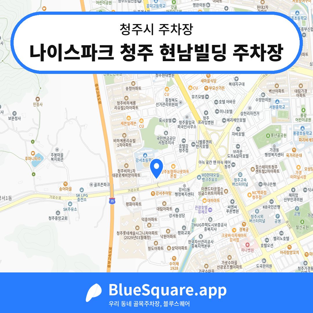 나이스파크 청주 현남빌딩 주차장 위치 지도 — 충북 청주시 | 블루스퀘어 주차