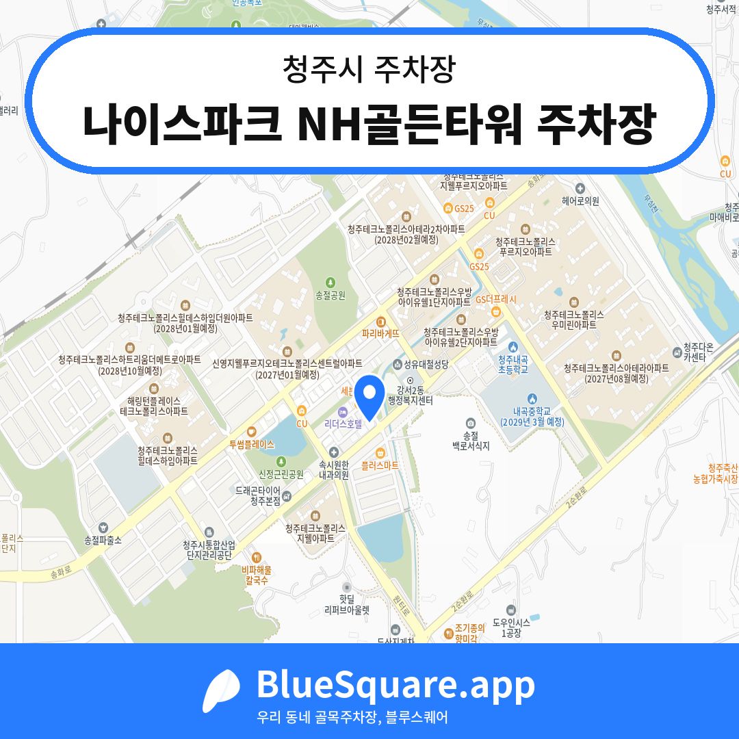 나이스파크 NH골든타워 주차장 위치 지도 — 충북 청주시 | 블루스퀘어 주차