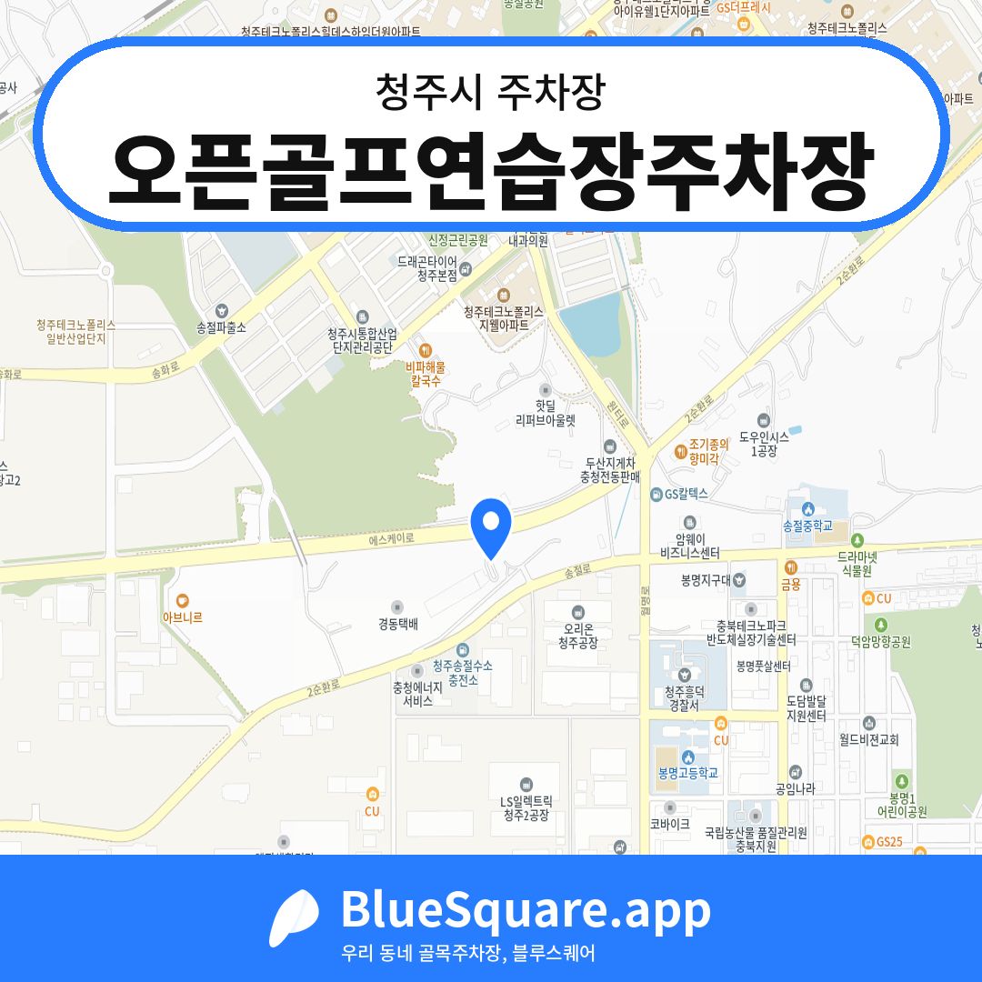 오픈골프연습장주차장 위치 지도 — 충북 청주시 | 블루스퀘어 주차
