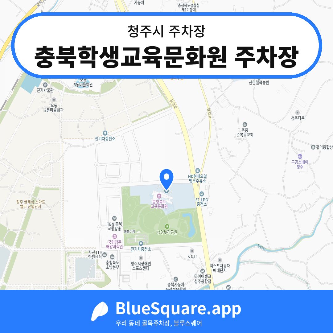충북학생교육문화원 주차장 위치 지도 — 충북 청주시 | 블루스퀘어 주차