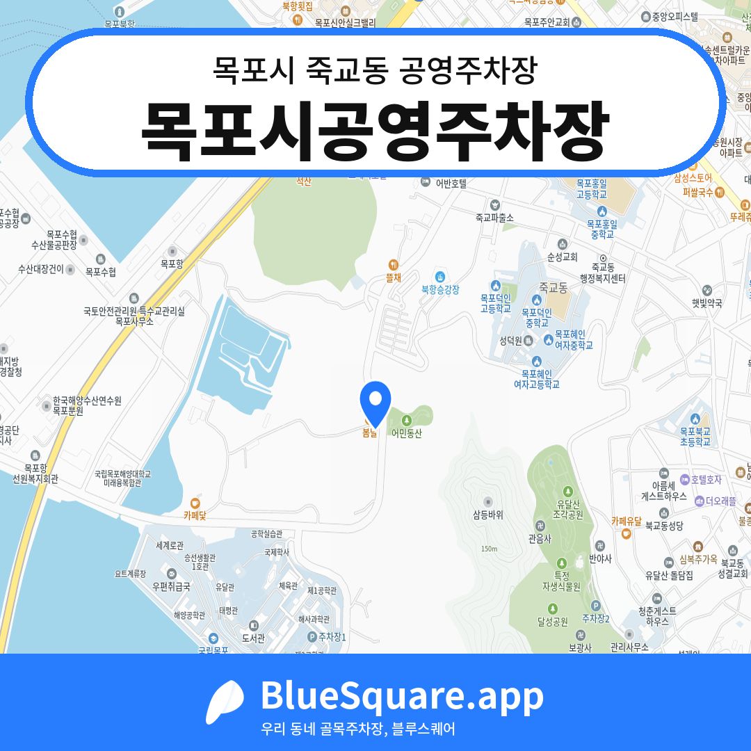 목포시공영주차장 위치 지도 — 전남 목포시 죽교동 | 블루스퀘어 주차