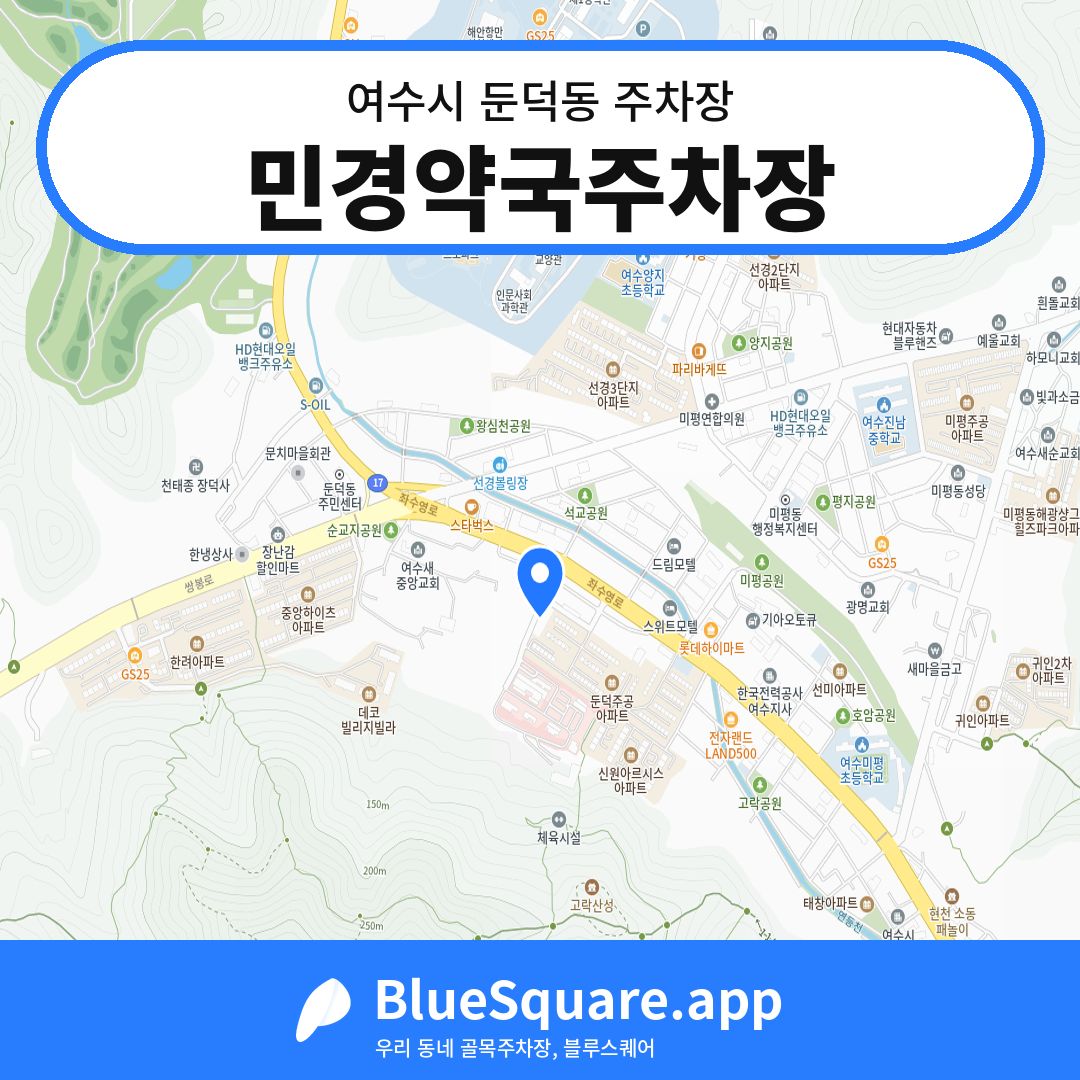 민경약국주차장 위치 지도 — 전남 여수시 둔덕동 | 블루스퀘어 주차