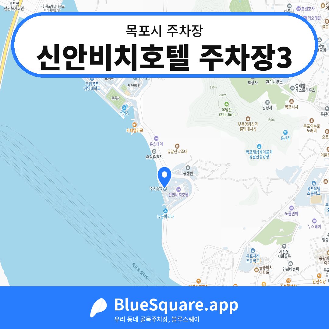 신안비치호텔 주차장3 위치 지도 — 전남 목포시 | 블루스퀘어 주차