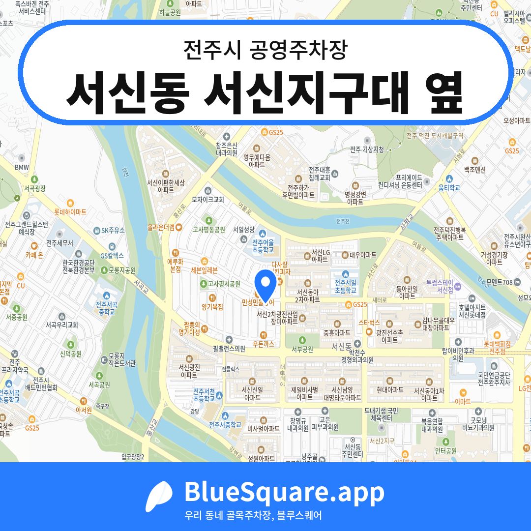서신동 서신지구대 옆 위치 지도 — 전북 전주시 | 블루스퀘어 주차
