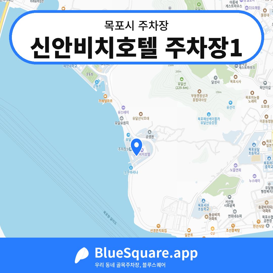 신안비치호텔 주차장1 위치 지도 — 전남 목포시 | 블루스퀘어 주차