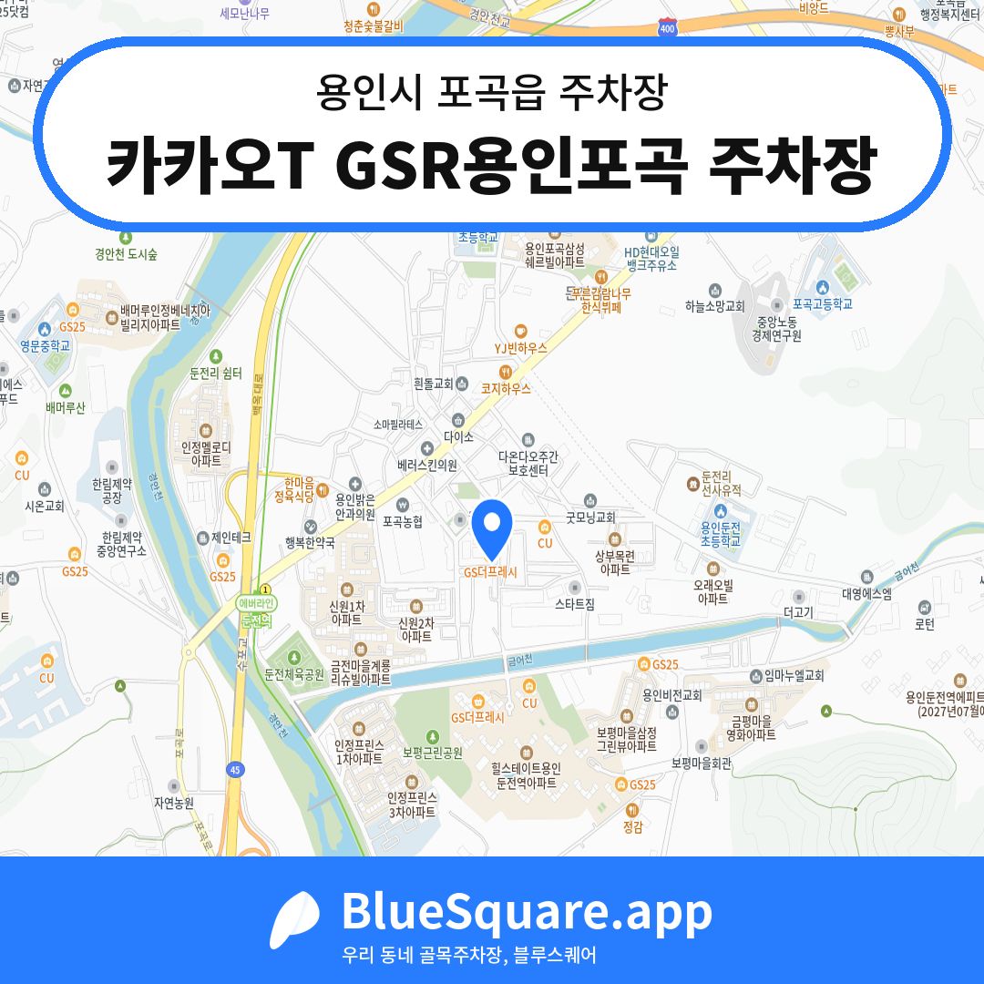 카카오T GSR용인포곡 주차장 위치 지도 — 경기 용인시 포곡읍 | 블루스퀘어 주차