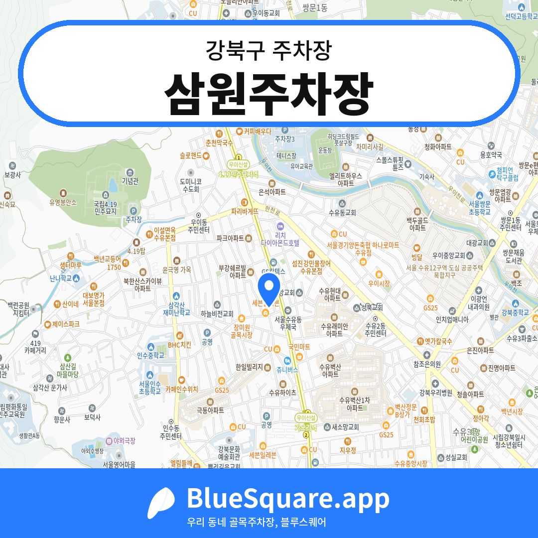 삼원주차장 위치 지도 — 서울 강북구 | 블루스퀘어 주차