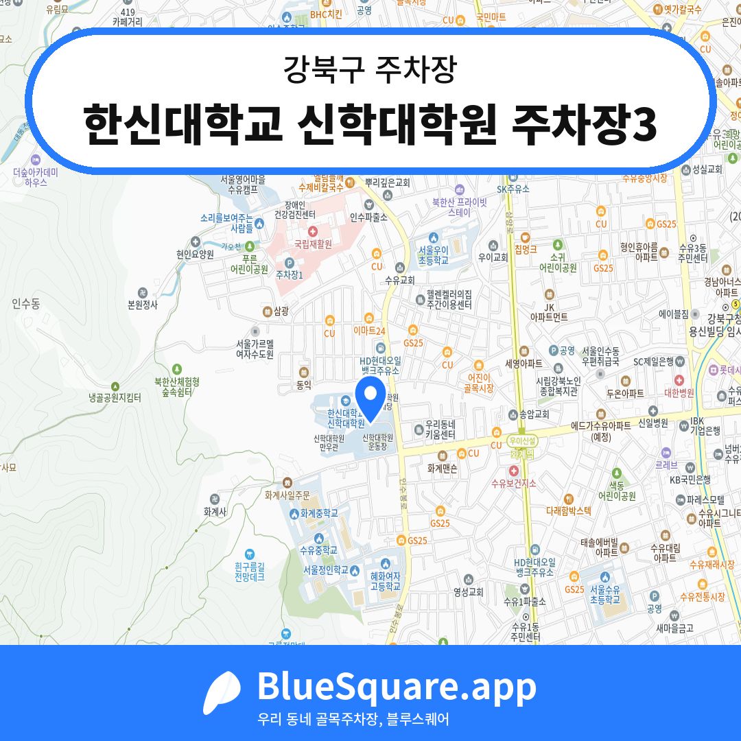 한신대학교 신학대학원 주차장3 위치 지도 — 서울 강북구 | 블루스퀘어 주차