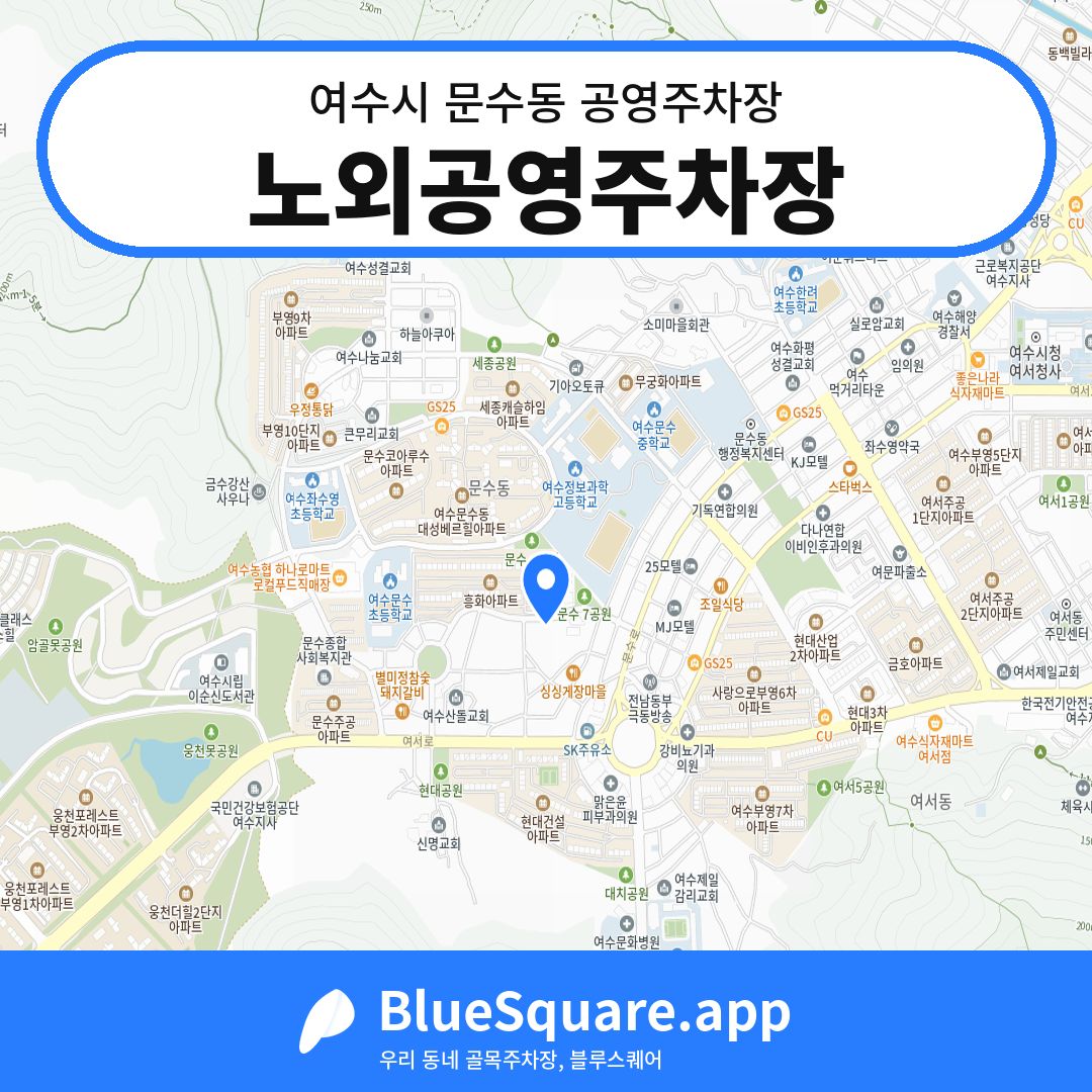 노외공영주차장 위치 지도 — 전남 여수시 문수동 | 블루스퀘어 주차