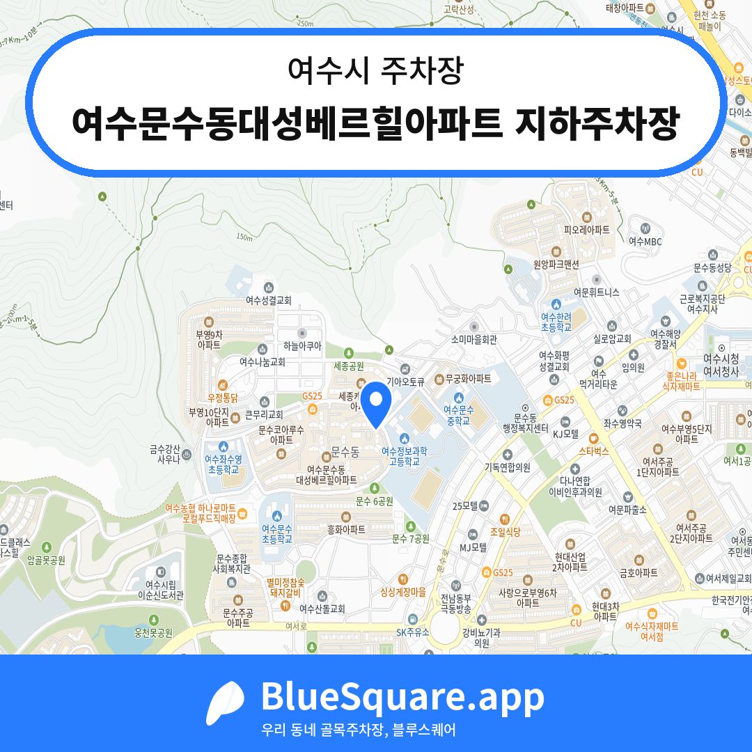 여수문수동대성베르힐아파트 지하주차장 위치 지도 — 전남 여수시 | 블루스퀘어 주차
