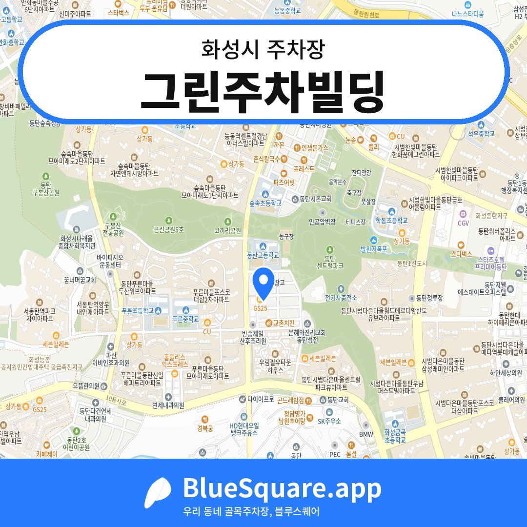 그린주차빌딩 위치 지도 — 경기 화성시 | 블루스퀘어 주차