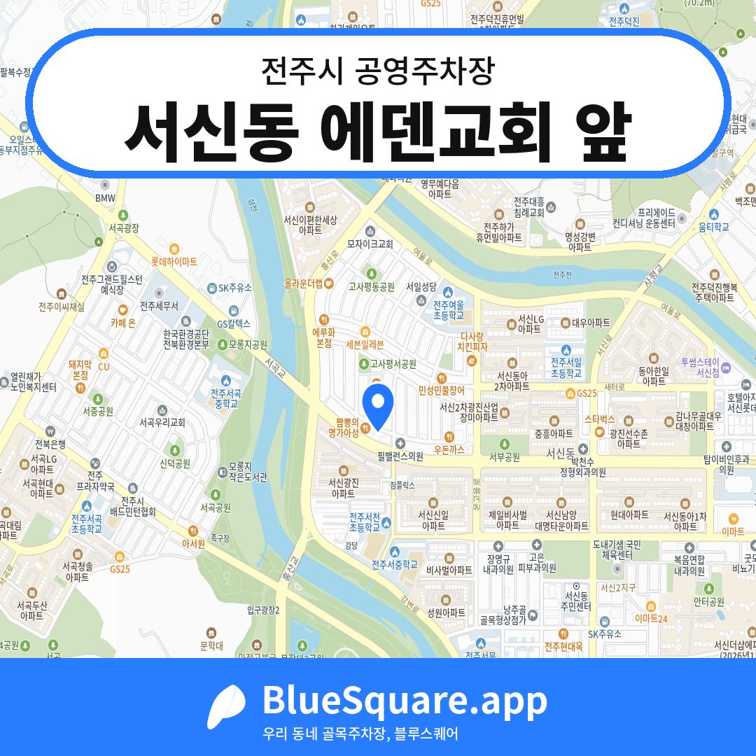 서신동 에덴교회 앞 위치 지도 — 전북 전주시 | 블루스퀘어 주차