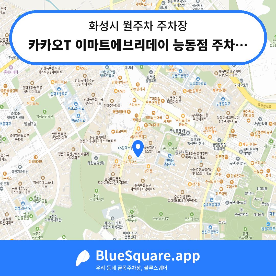 카카오T 이마트에브리데이 능동점 주차장 위치 지도 — 경기 화성시 | 블루스퀘어 주차
