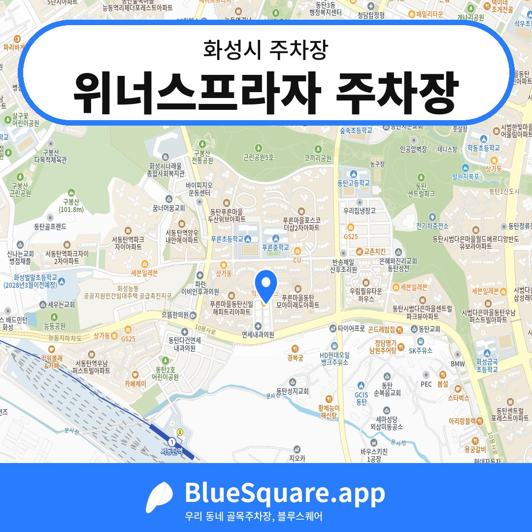 위너스프라자 주차장 위치 지도 — 경기 화성시 | 블루스퀘어 주차