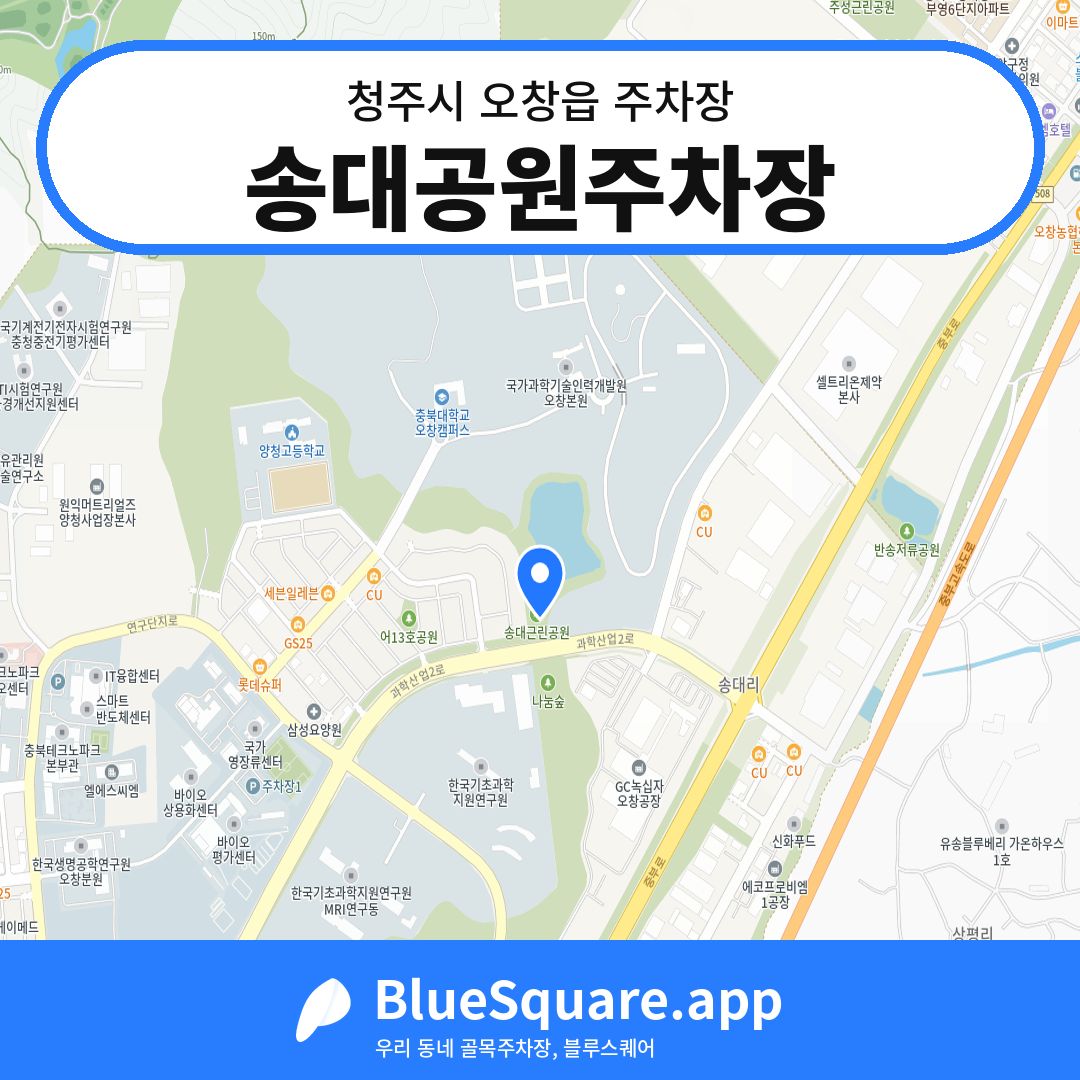 송대공원주차장 위치 지도 — 충북 청주시 오창읍 | 블루스퀘어 주차