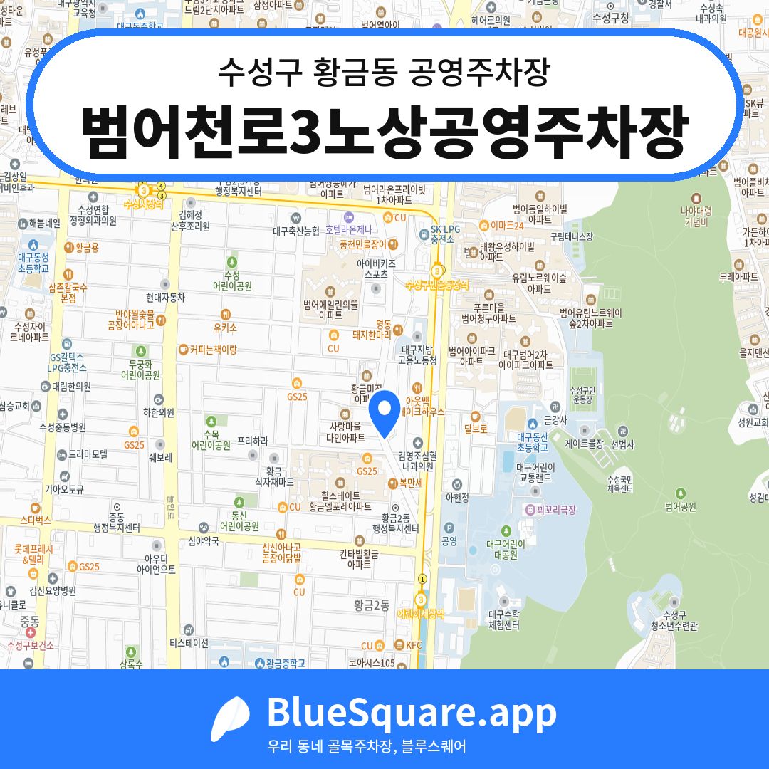 범어천로3노상공영주차장 위치 지도 — 대구 수성구 황금동 | 블루스퀘어 주차