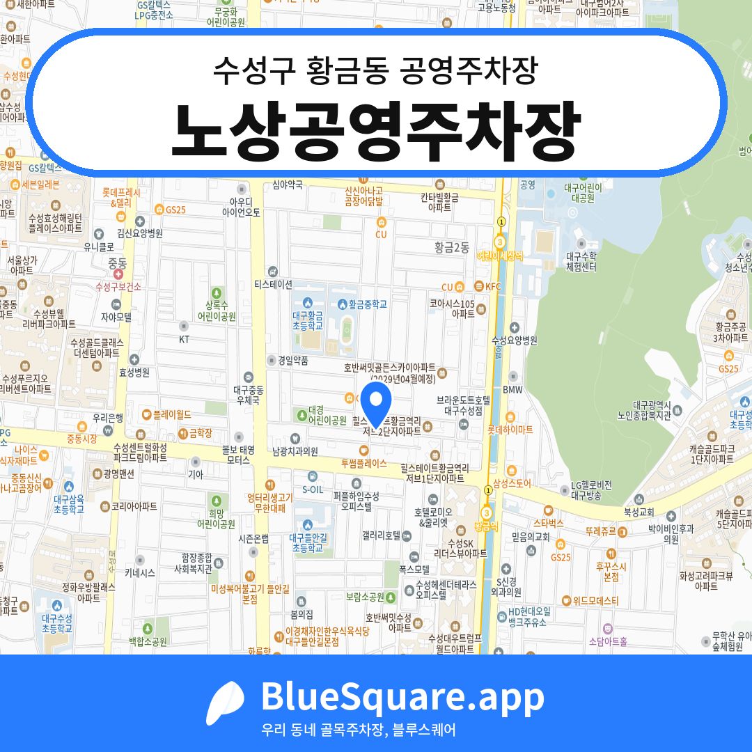 노상공영주차장 위치 지도 — 대구 수성구 황금동 | 블루스퀘어 주차