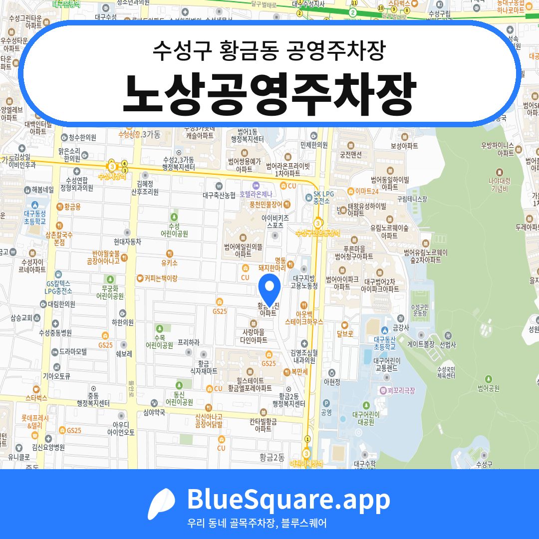노상공영주차장 위치 지도 — 대구 수성구 황금동 | 블루스퀘어 주차